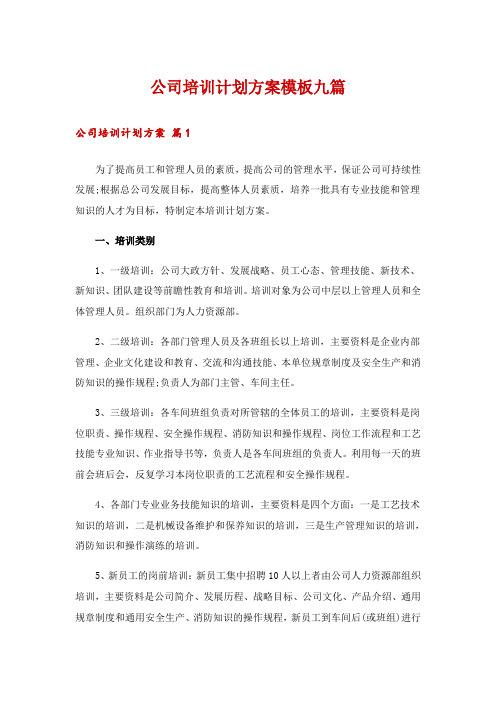 公司培训计划方案模板九篇