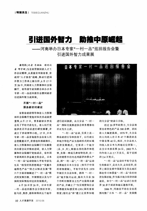 引进国外智力 助推中原崛起——河南举办日本专家“一村一品”巡回报告会暨引进国外智力成果展