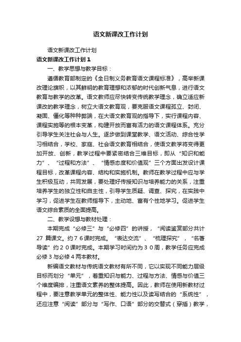 语文新课改工作计划