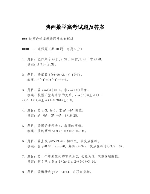 陕西数学高考试题及答案