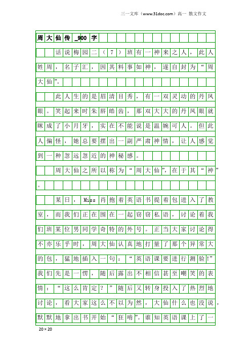 高一散文作文：周大仙传_900字