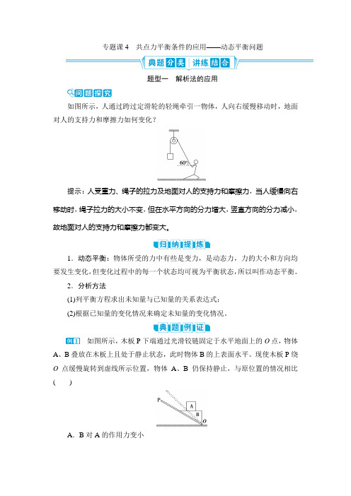 高中物理【共点力平衡条件的应用——动态平衡问题】