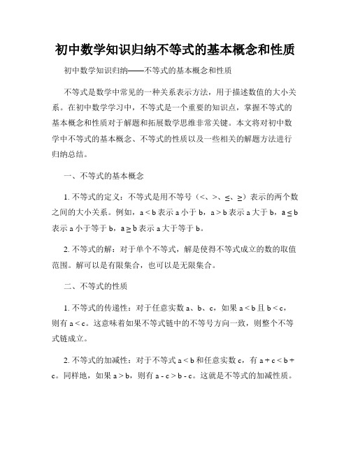 初中数学知识归纳不等式的基本概念和性质