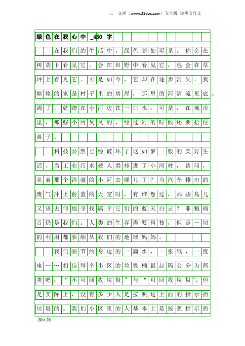 五年级说明文作文：绿色在我心中_450字_12