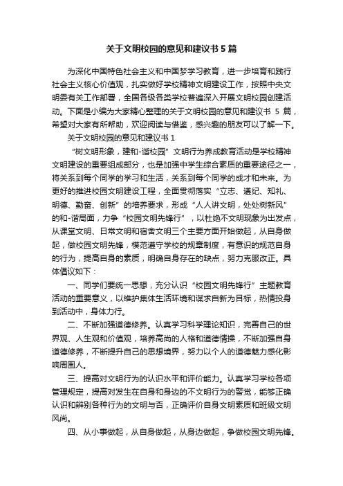 关于文明校园的意见和建议书5篇