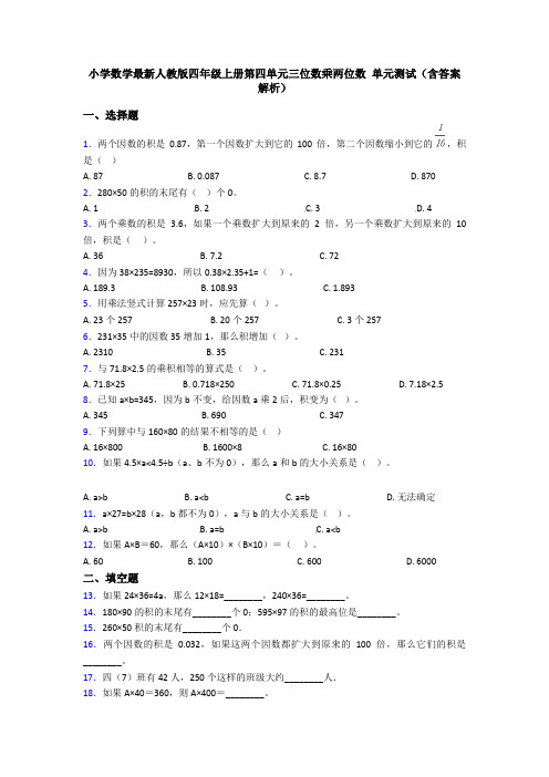 小学数学最新人教版四年级上册第四单元三位数乘两位数 单元测试(含答案解析)