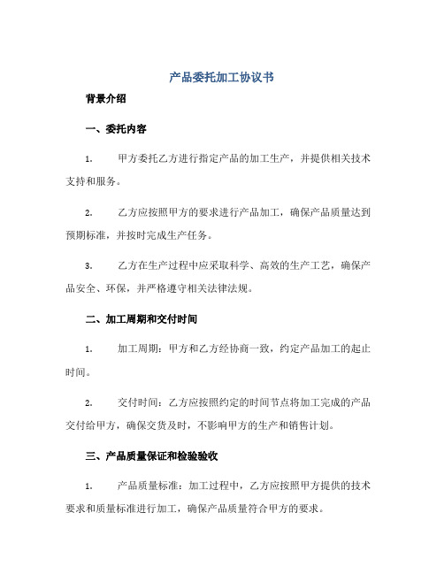 产品委托加工协议书 完整版doc