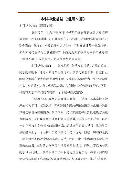 本科毕业总结(通用5篇)