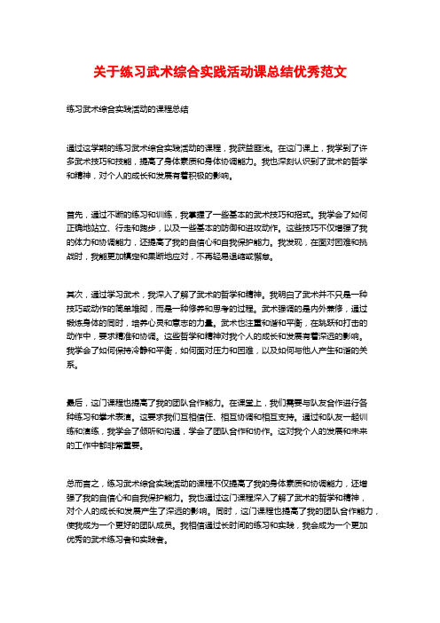 关于练习武术综合实践活动课总结优秀范文