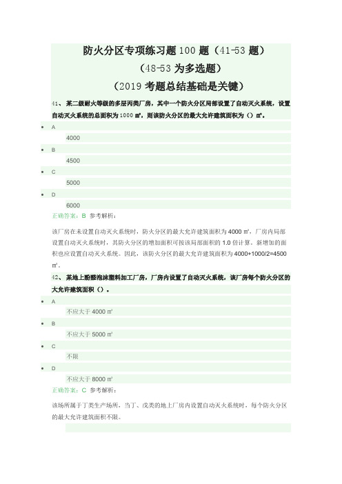 2020消防工程师考试防火分区练习题100题(41-60题)答案附后