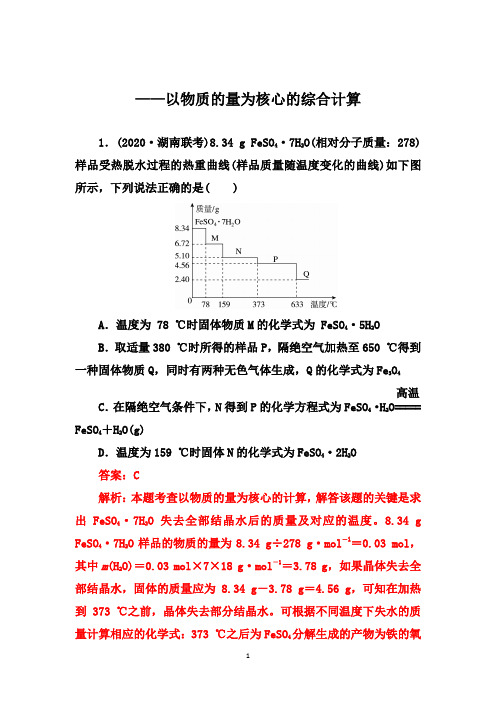 2021届高考化学一轮热点强化：以物质的量为核心的综合计算【答案详解】