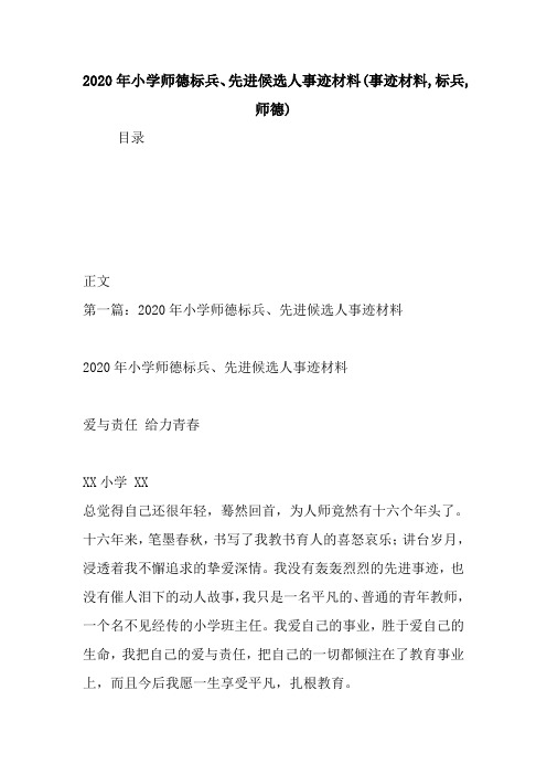 2020年小学师德标兵、先进候选人事迹材料(事迹材料,标兵,师德).doc