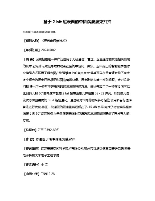 基于2 bit超表面的单阶谐波波束扫描