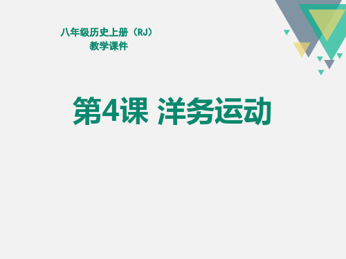 《洋务运动》PPT[优秀课件]