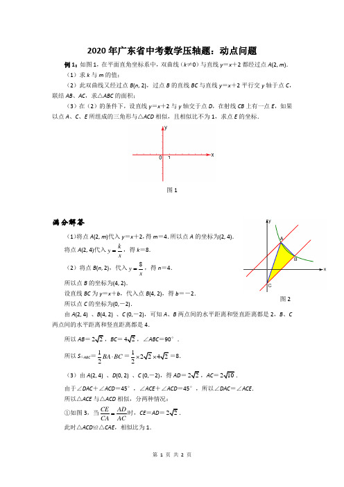 2020年广东省中考数学压轴题：动点问题