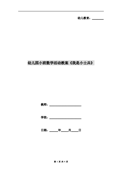 幼儿园小班数学活动教案《我是小士兵》