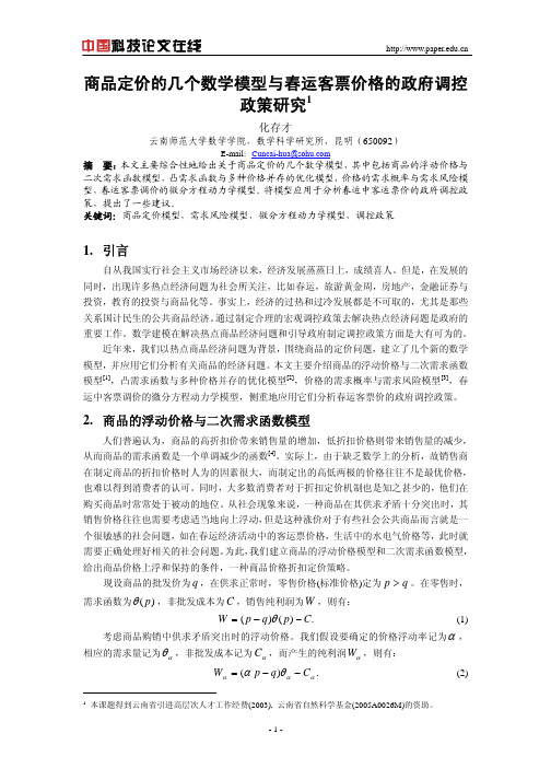 商品定价的几个数学模型与春运客票价格的政府调控政策研究