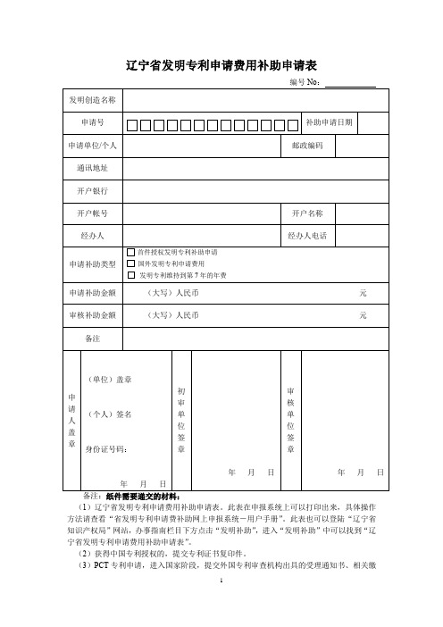 辽宁省发明专利申请费用补助申请表