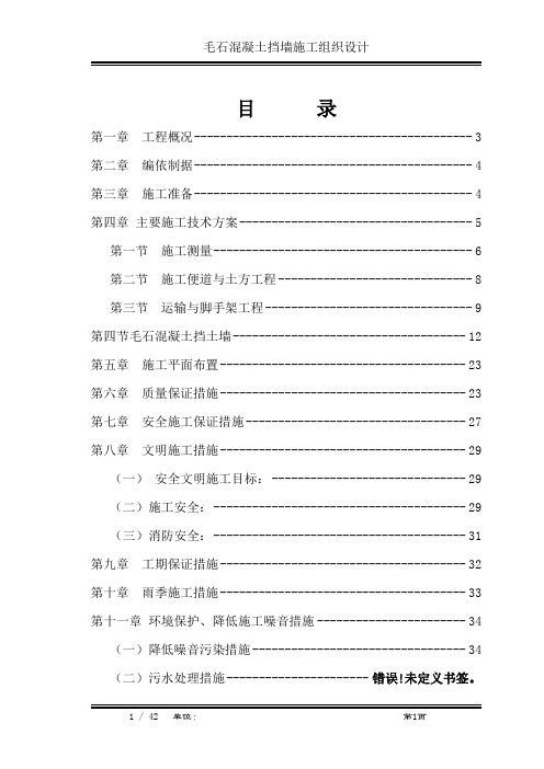 毛石混凝土挡墙施工组织设计