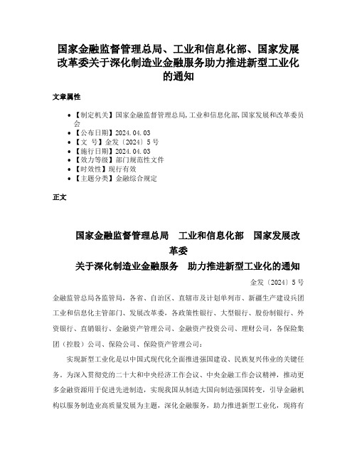 国家金融监督管理总局、工业和信息化部、国家发展改革委关于深化制造业金融服务助力推进新型工业化的通知