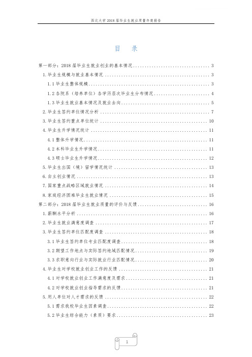 西北大学2018届毕业生就业质量报告