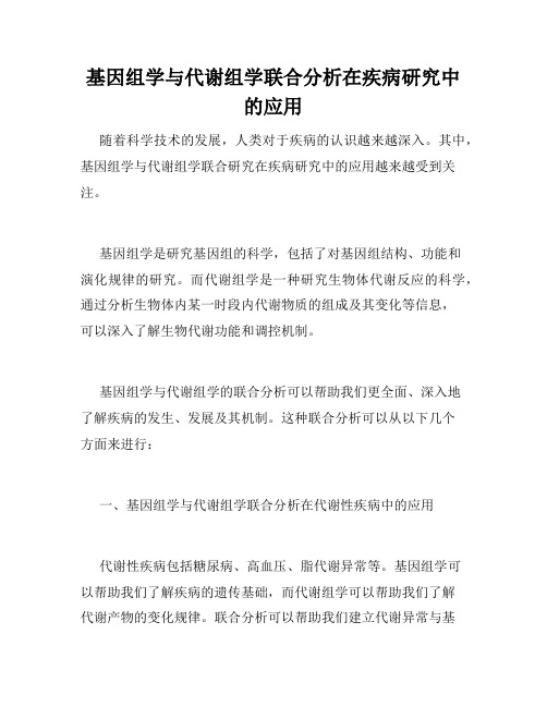 基因组学与代谢组学联合分析在疾病研究中的应用