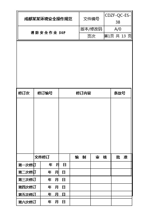 消防安全作业指导书