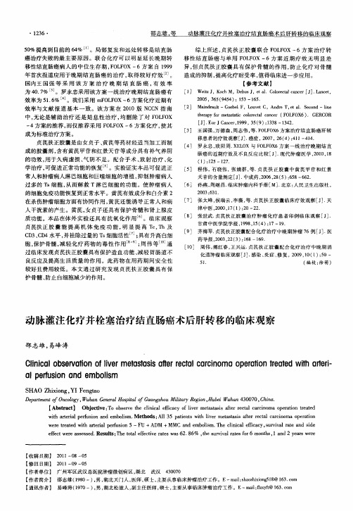 动脉灌注化疗并栓塞治疗结直肠癌术后肝转移的临床观察