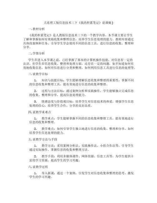 大连理工版信息技术三下《我的积累笔记》说课稿 )