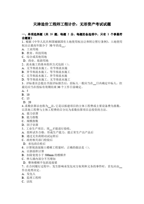 天津造价工程师工程计价:无形资产考试试题.doc