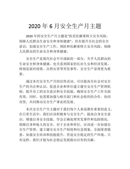 2020年6月安全生产月主题