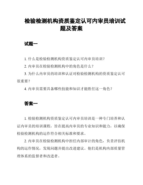 检验检测机构资质鉴定认可内审员培训试题及答案