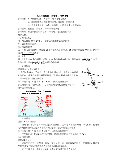 初中数学_同位角内错角同旁内角教学设计学情分析教材分析课后反思