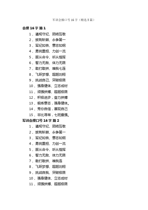 军训会操口号16字（精选5篇）