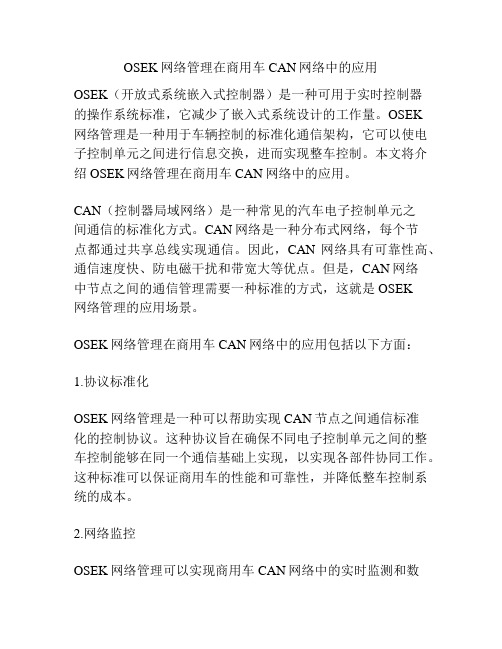 OSEK网络管理在商用车CAN网络中的应用