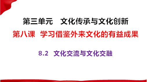 高中政治统编版必修四8.2文化交流与文化交融(共22张ppt)