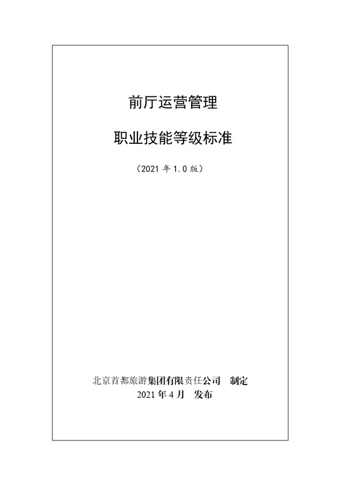 前厅运营管理职业技能等级标准(2021年版)