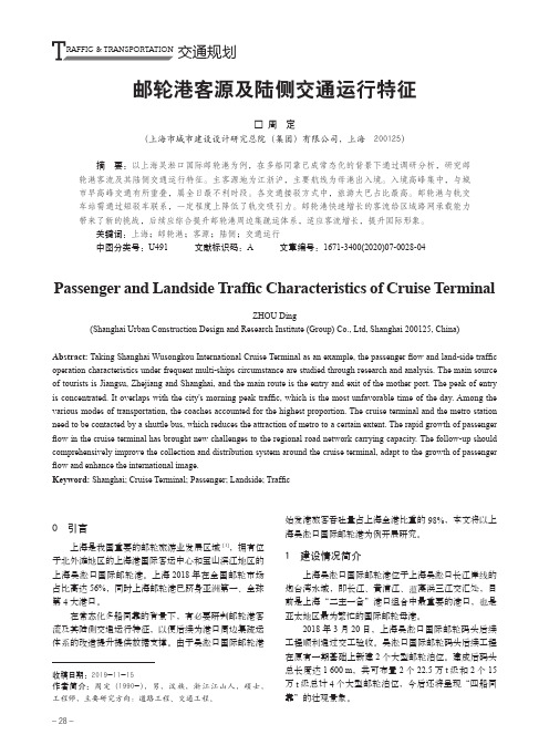 邮轮港客源及陆侧交通运行特征