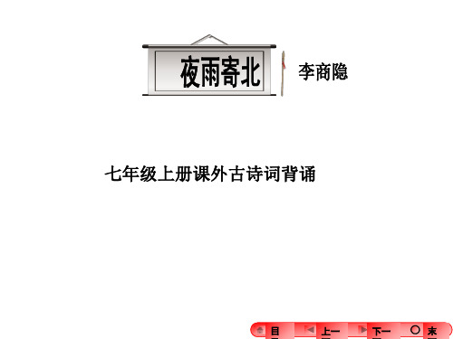 2018年中考《夜雨寄北》知识点及其训练解析