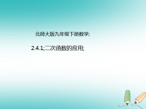 九年级数学下册第2章二次函数2.4二次函数的应用2.4.1二次函数的应用课件