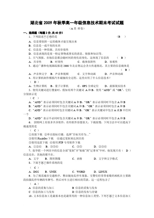 湖北省2009年秋季高中信息技术期末考试试题(A类样卷)范文