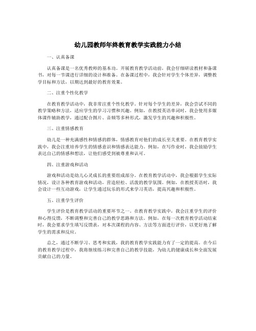 幼儿园教师年终教育教学实践能力小结