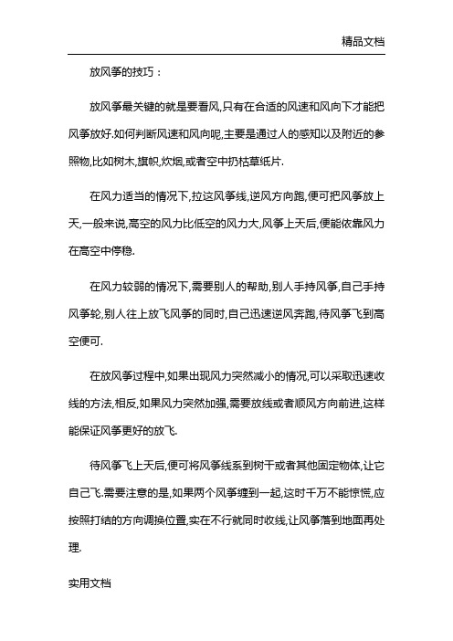 放风筝的技巧：放风筝最关键的就是要看风,只有在合适的风速和风向下才能把风筝放好.如何判断风速和风向呢,