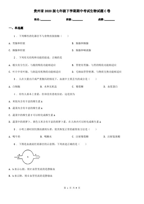 贵州省2020版七年级下学期期中考试生物试题C卷