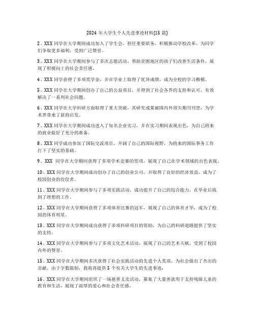 2024年大学生个人先进事迹材料(15篇)