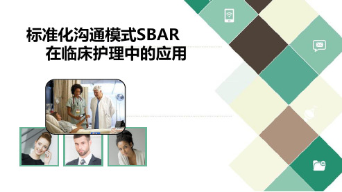 SBAR标准化沟通