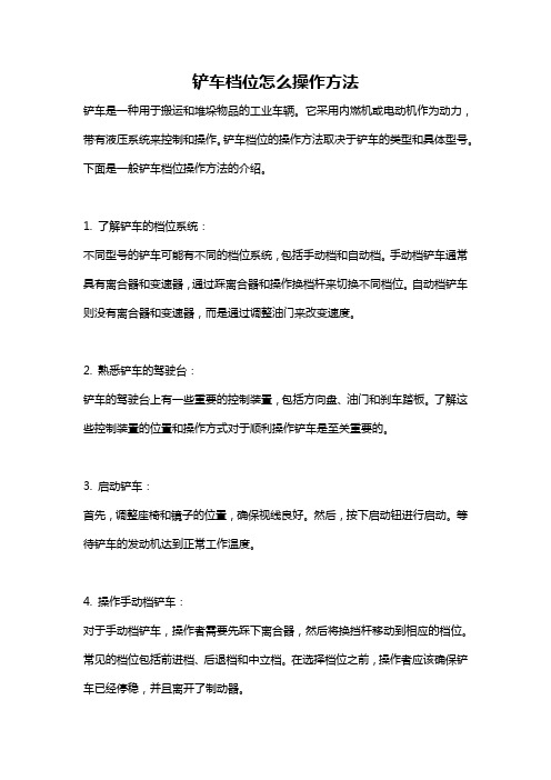 铲车档位怎么操作方法