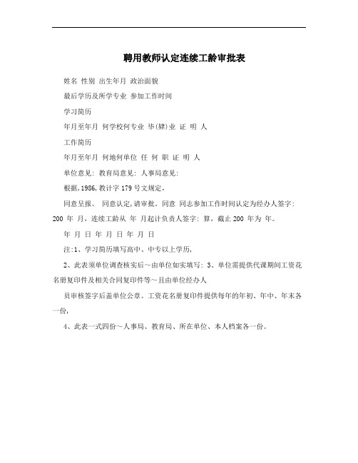 聘用教师认定连续工龄审批表