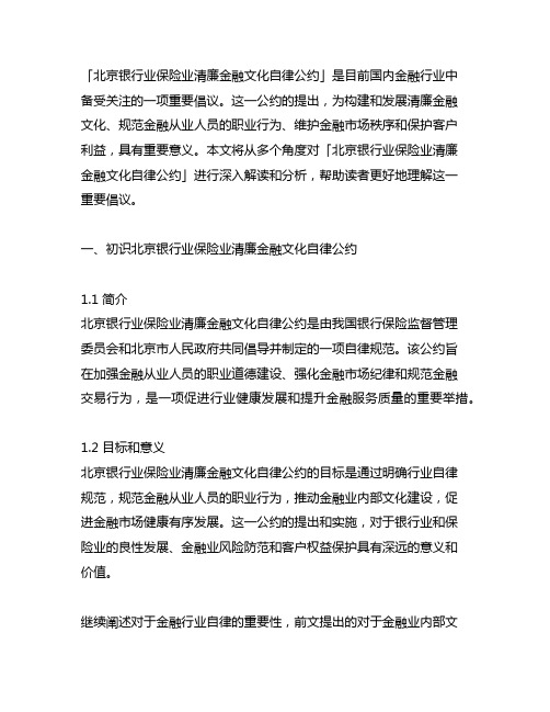 北京银行业保险业清廉金融文化自律公约