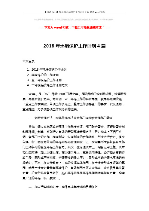 【2018-2019】2018年环境保护工作计划4篇-精选word文档 (12页)